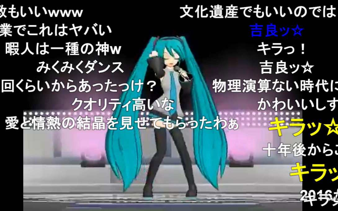 [图]13年前N站首届MMD杯冠军作品：超時空VOCALOID星间飞行【初音未来】