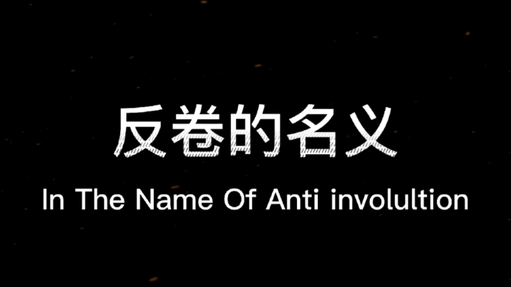 [图]【反卷的名义】震惊！某高校男生宿舍内卷被逮捕？让我们一探究竟。