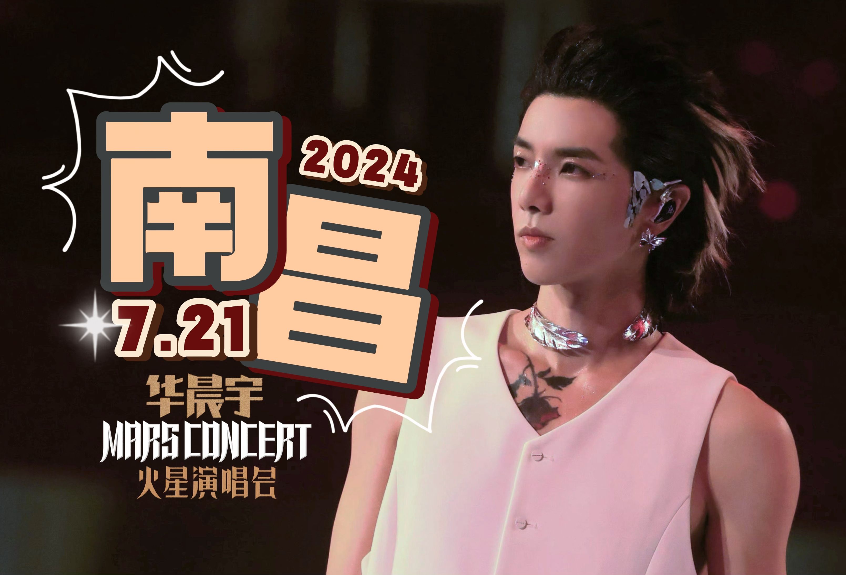 【华晨宇】2024火星演唱会 南昌站 7.21 4K全程哔哩哔哩bilibili