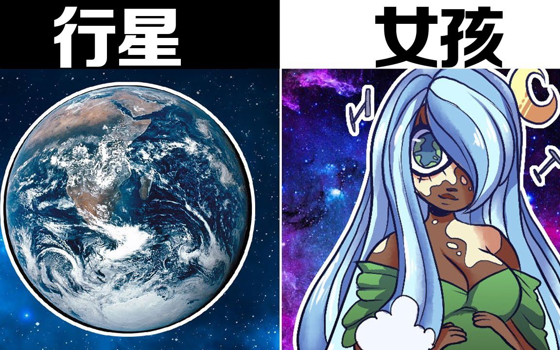 将太阳系行星拟人化!你会发现它与众不同的魅力!哔哩哔哩bilibili