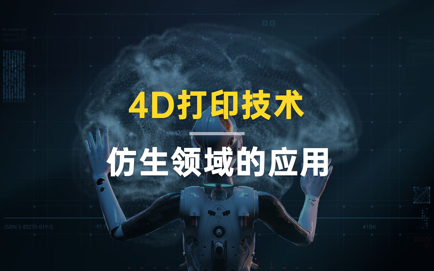 [图]4D打印技术在仿生领域的应用，实现结构和智能的一体化成型