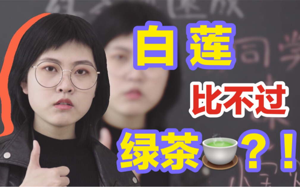 [图]白莲比不过绿茶？！