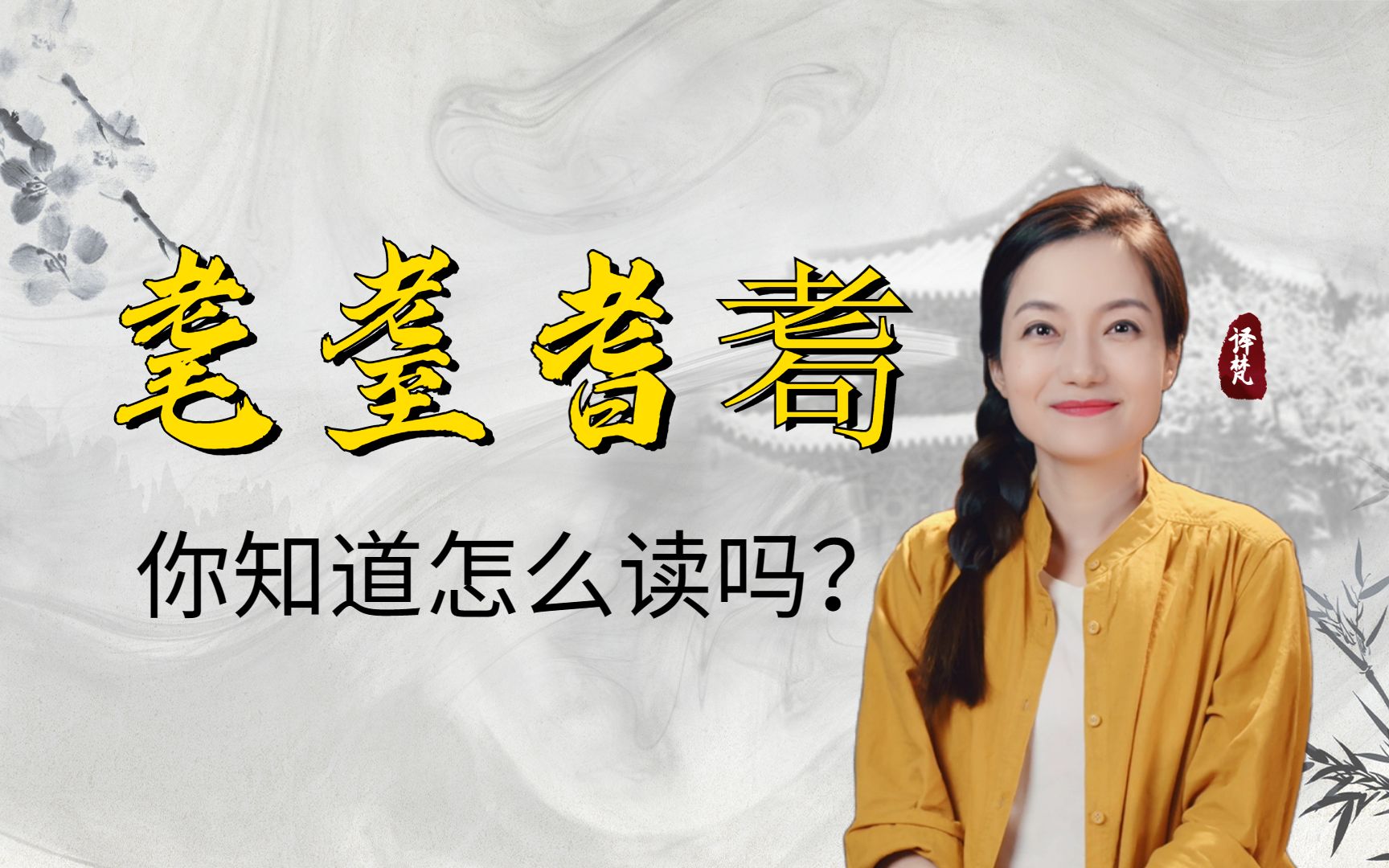 "耄耋耆耈"这几个字怎么读,有何含义,你都认识吗?