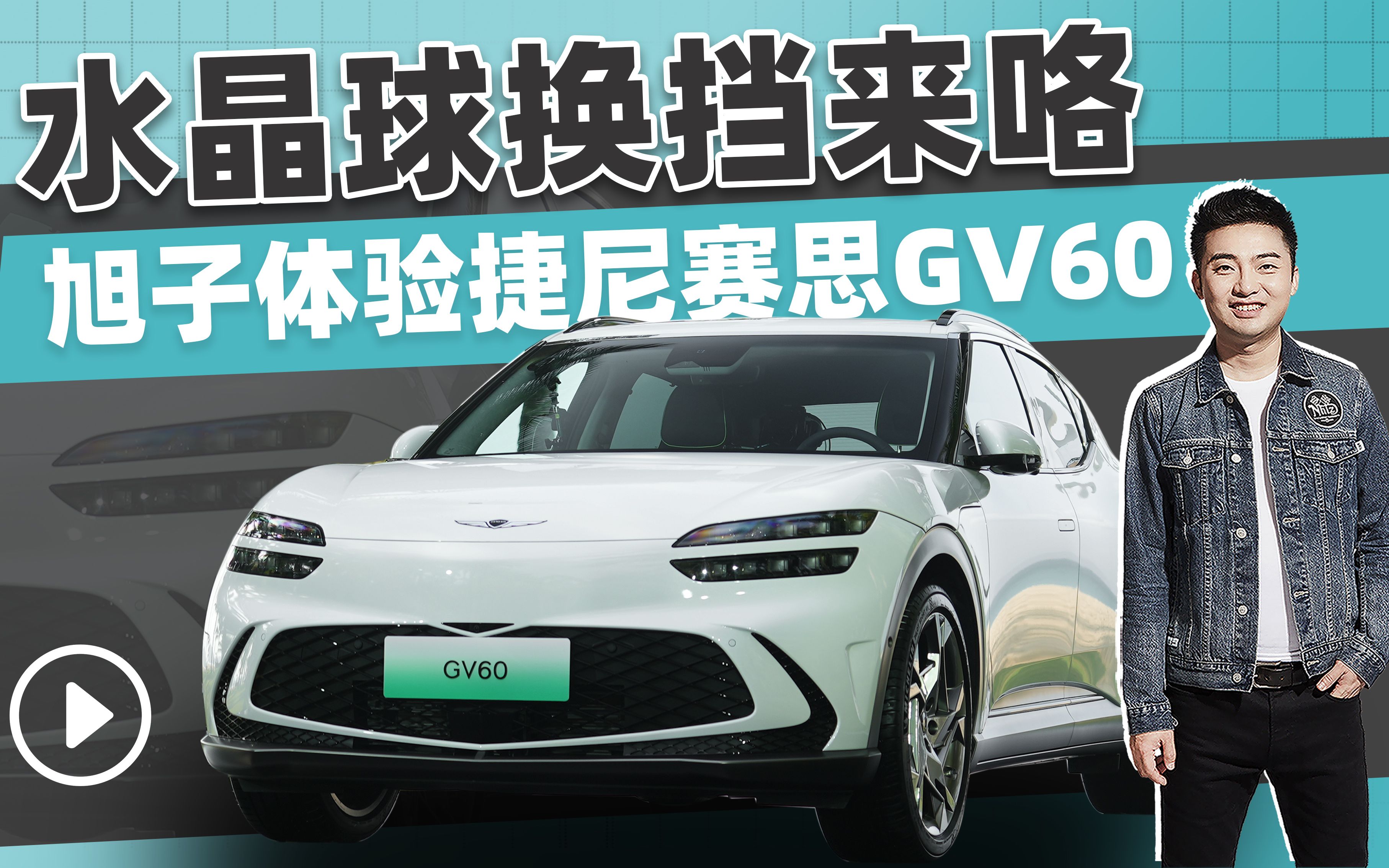 水晶球换挡来咯 旭子体验捷尼赛思GV60哔哩哔哩bilibili