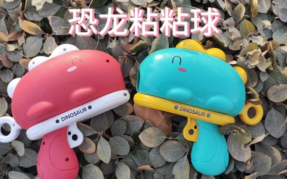 成为射击高手,接受恐龙粘粘球枪的挑战!-乐玩居-乐玩居-哔哩哔哩视频