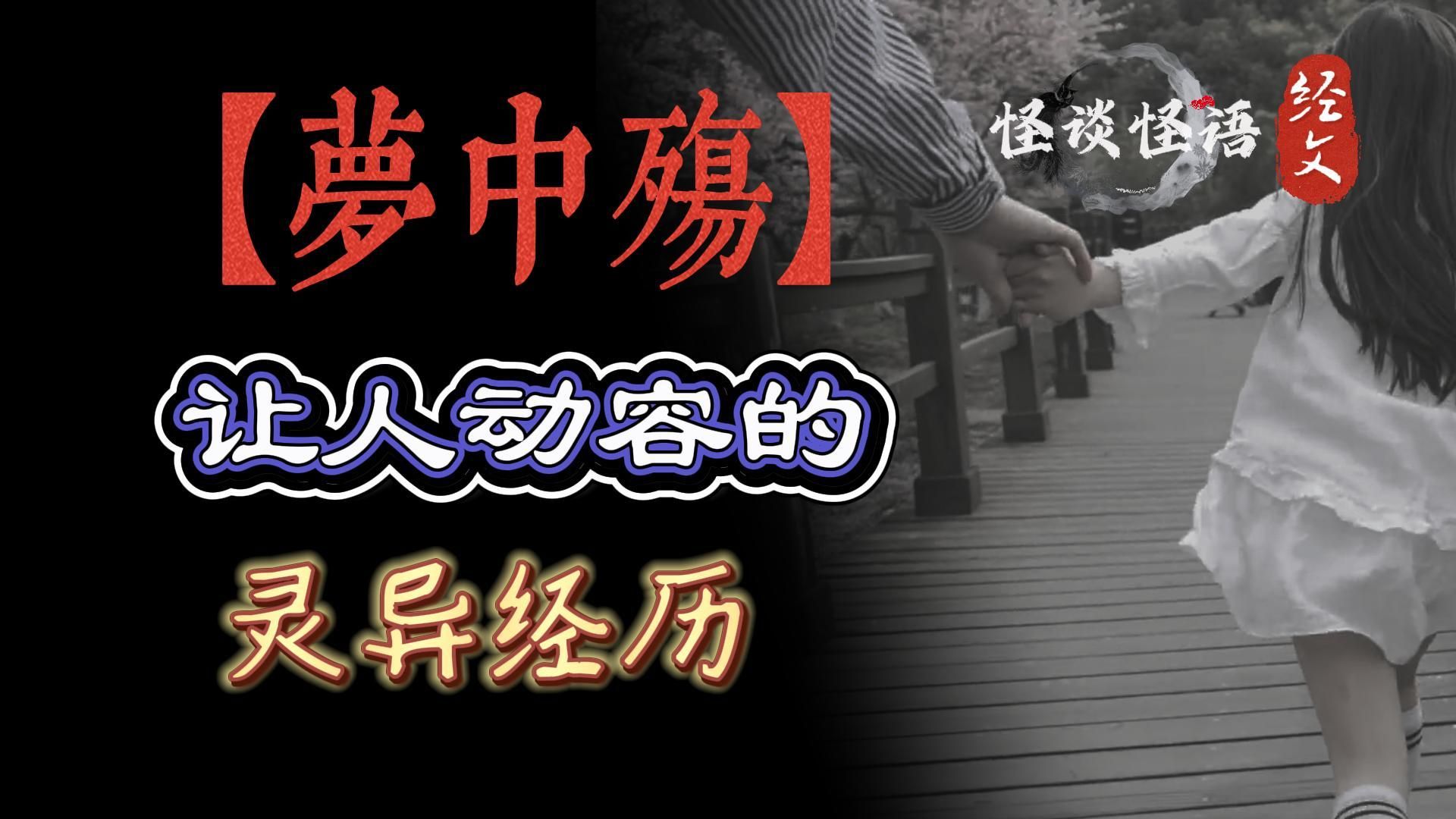 【梦中殇】梦中与过世父亲的相会,来自另一个世界的陪伴哔哩哔哩bilibili