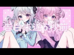 下载视频: 告白未遂５秒前/初音ミク×#kzn（翻唱）