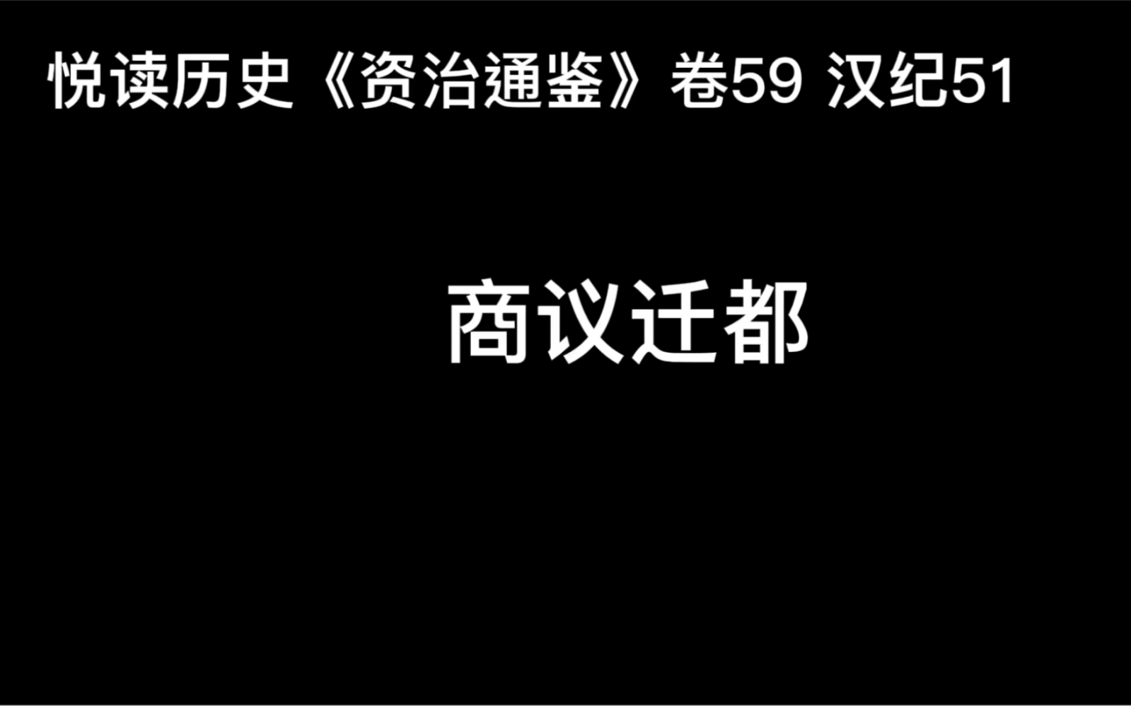 [图]悦读历史《资治通鉴》卷59 汉纪51 商议迁都