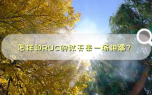 Descargar video: 怎样和RUC的秋天来一场相遇？