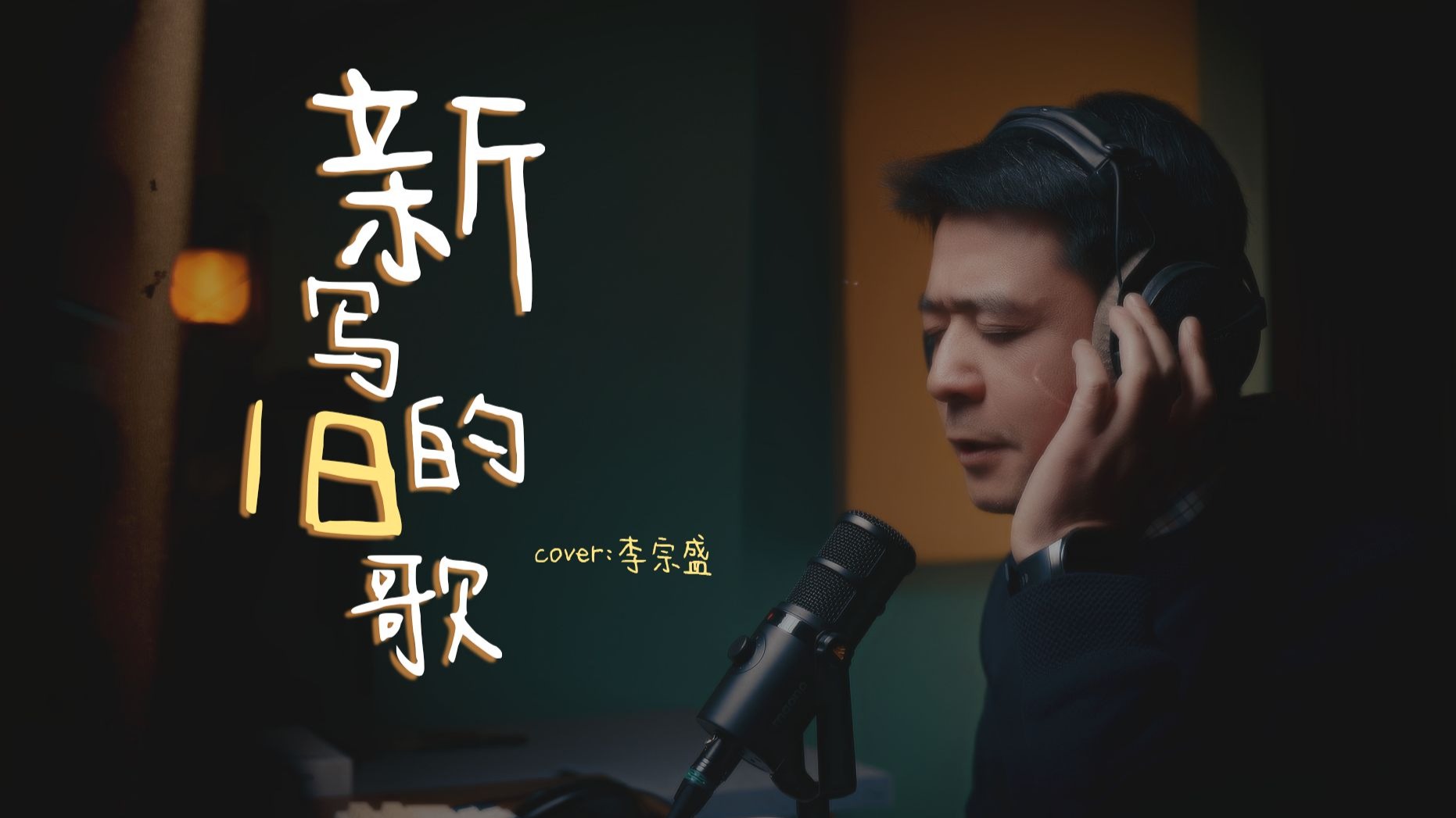 一首新写的旧歌，它早该写了，轻易不敢翻唱的一首……cover:李宗盛