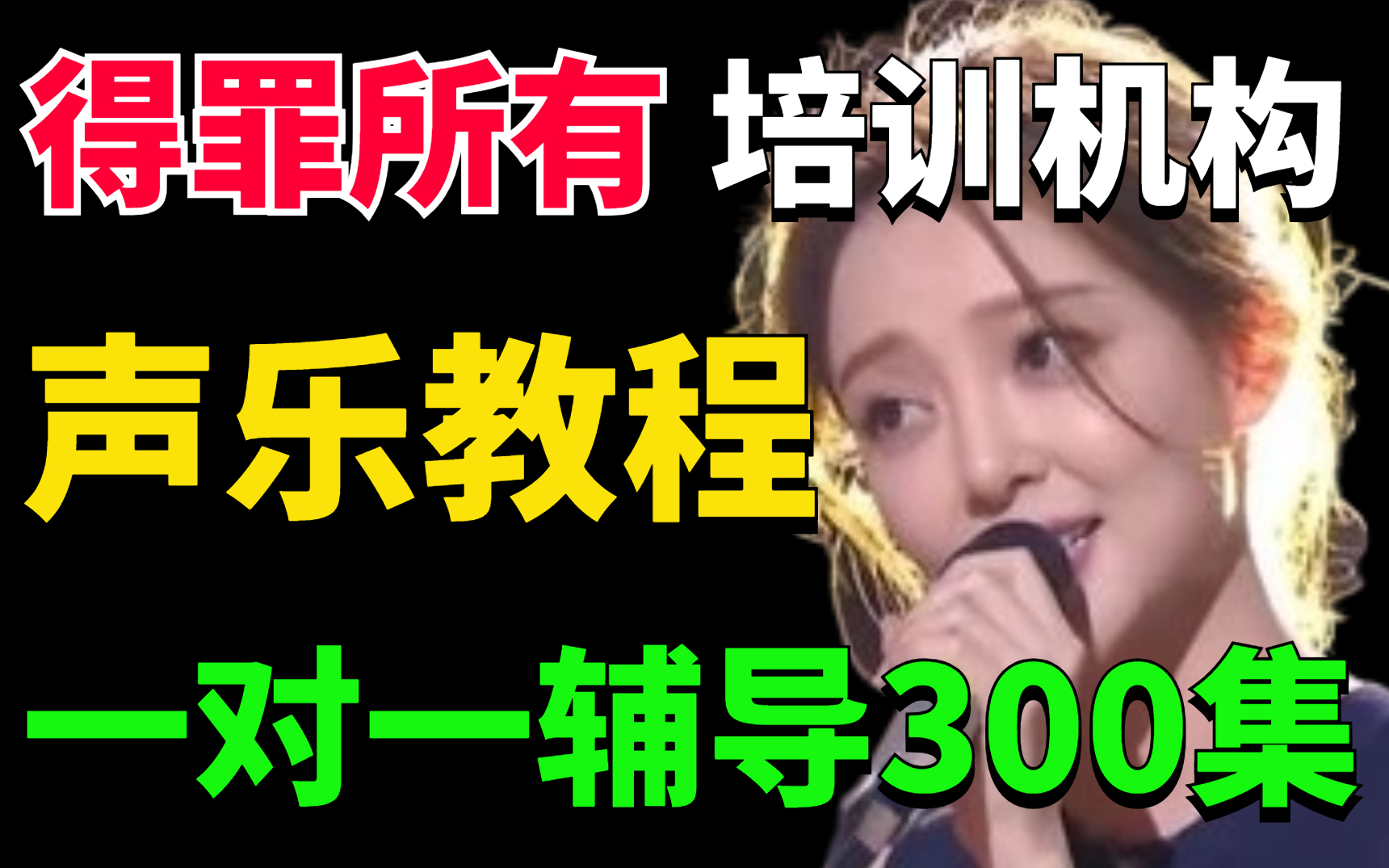 [图]【练出好声音】良心声乐教程，300集付费教你系统唱歌：声乐技巧/唱歌教学/乐理知识/练声选曲一网打尽！带你改掉喉咙唱歌！