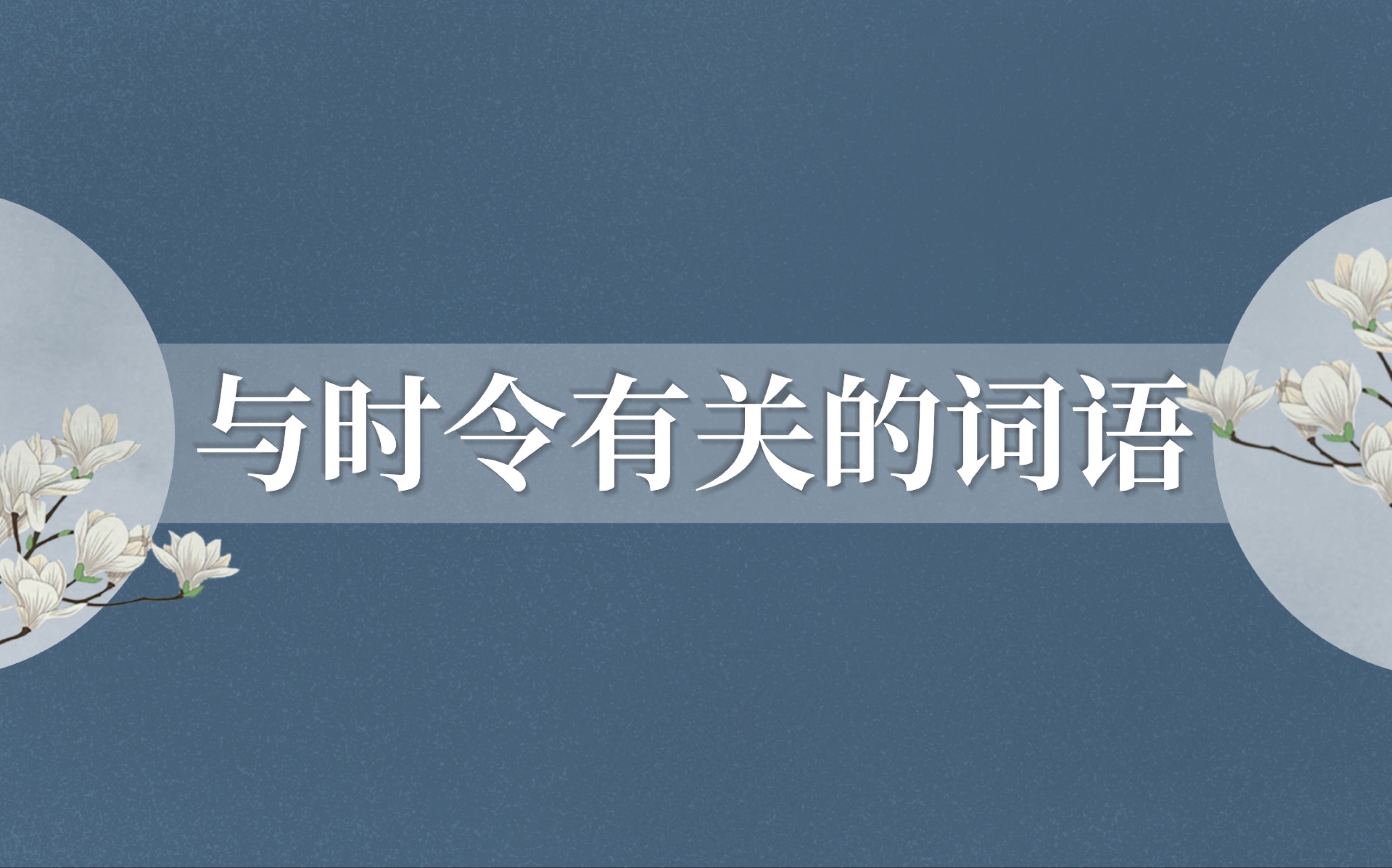 【中国文化之美】盘点有关时令的美妙且惊艳的词语哔哩哔哩bilibili