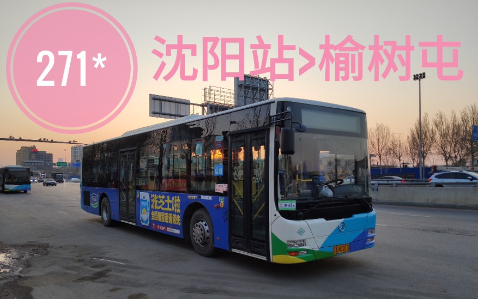 【换车纪念】〔沈阳公交pov.139〕271路(沈阳站>榆树屯)