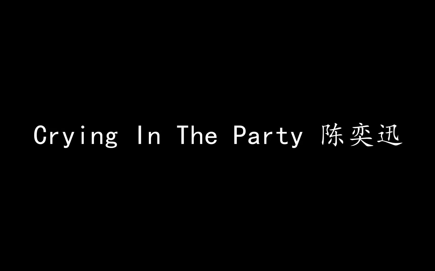 [图]Crying In The Party 陈奕迅 (歌词版)