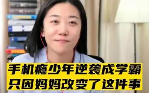 Télécharger la video: 沉迷手机的孩子是怎么蜕变成学霸的