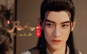 Download Video: 【独家】《凡人修仙传之风起天南》重制版第6集【1月国创】