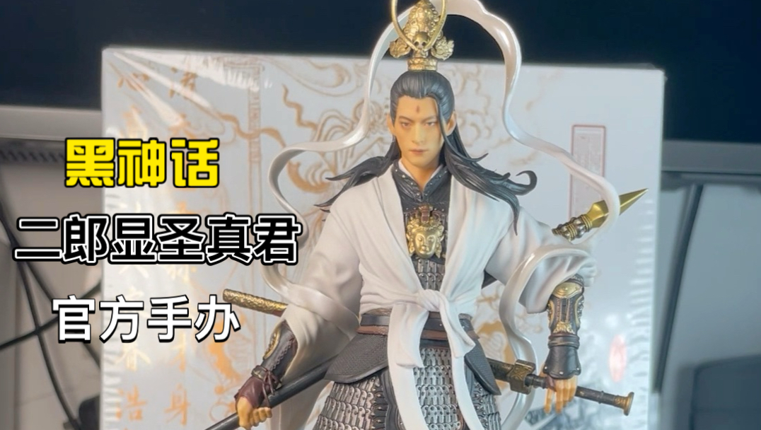 到货！黑神话二郎显圣真君官方手办