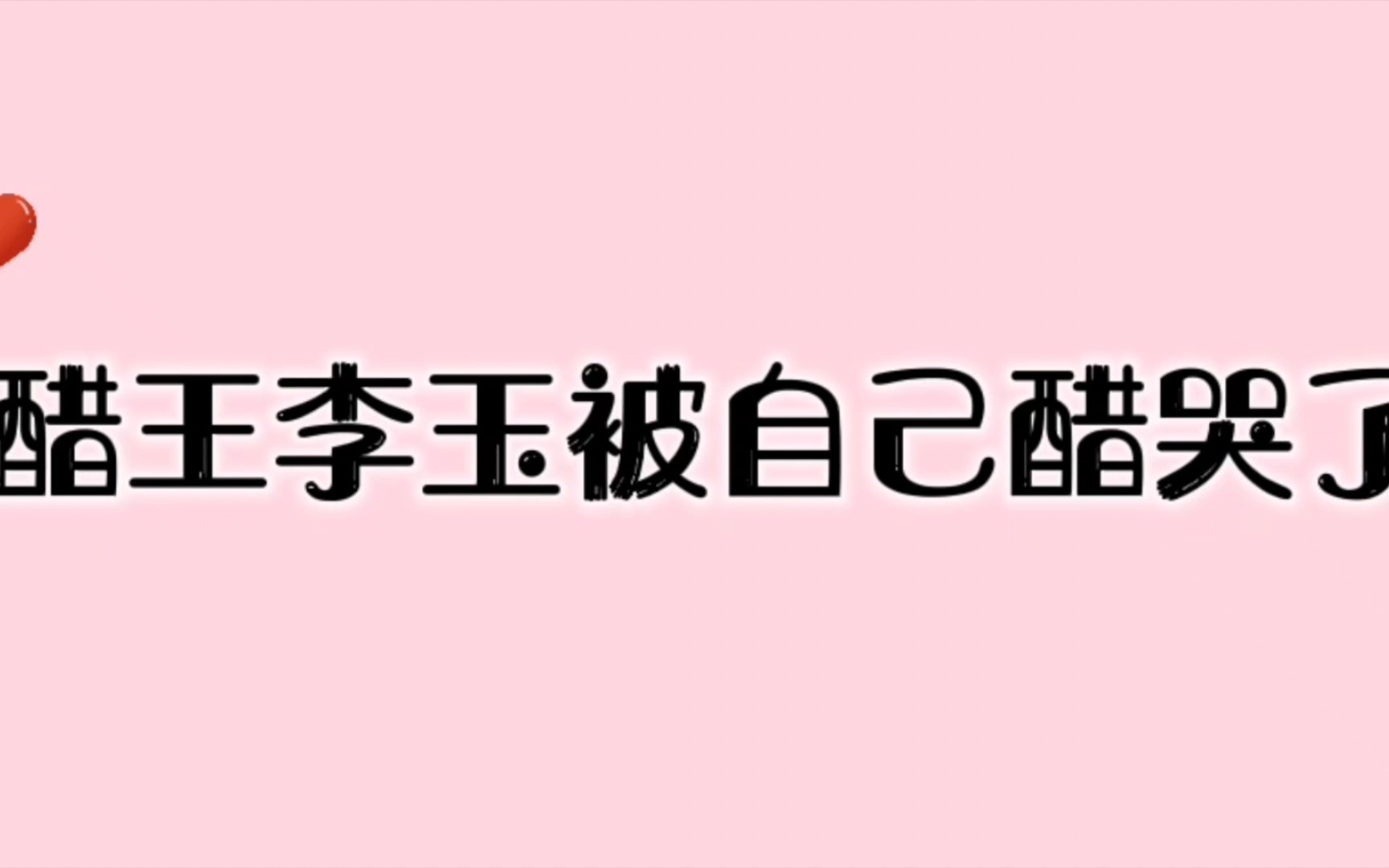 【爱情悖论】自己醋自己还是得李玉来哔哩哔哩bilibili