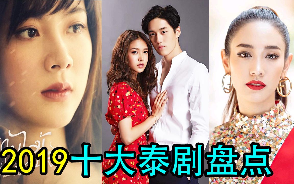 【蓝雀】2019年度泰剧盘点:泰刺激你get到了吗?