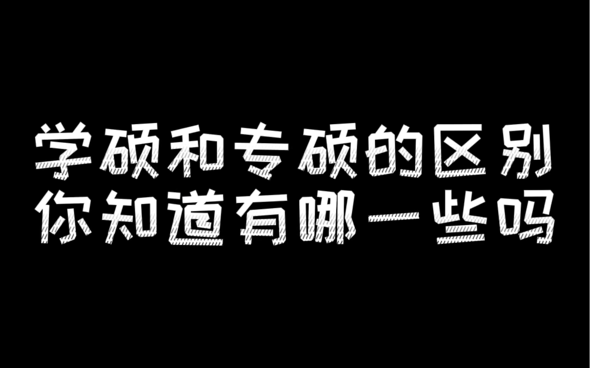 学硕和专硕的区别,考研的同学一定要清楚!23/24考研的朋友,集合啦!相信最近有很多朋友已经开始准备明年的考研,关于考研的一些基本须知,大家了...