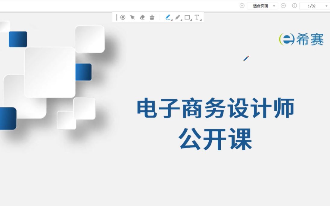 [图]【2023软考】《电子商务设计师》精讲视频-希赛网