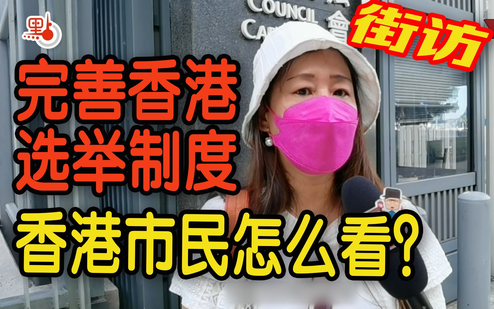 【香港街访】完善香港选举制度立法完成 香港市民怎么看?哔哩哔哩bilibili