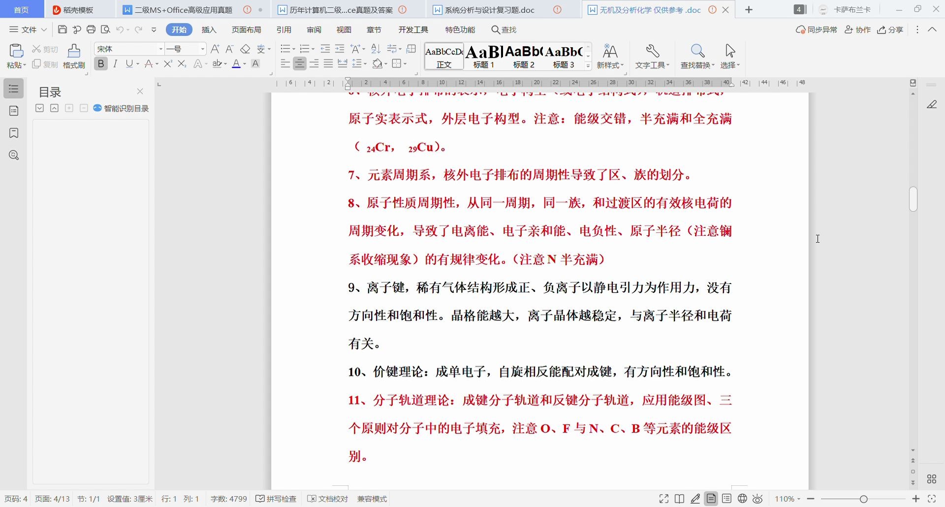 [图]无机及分析化学 仅供参考 .doc