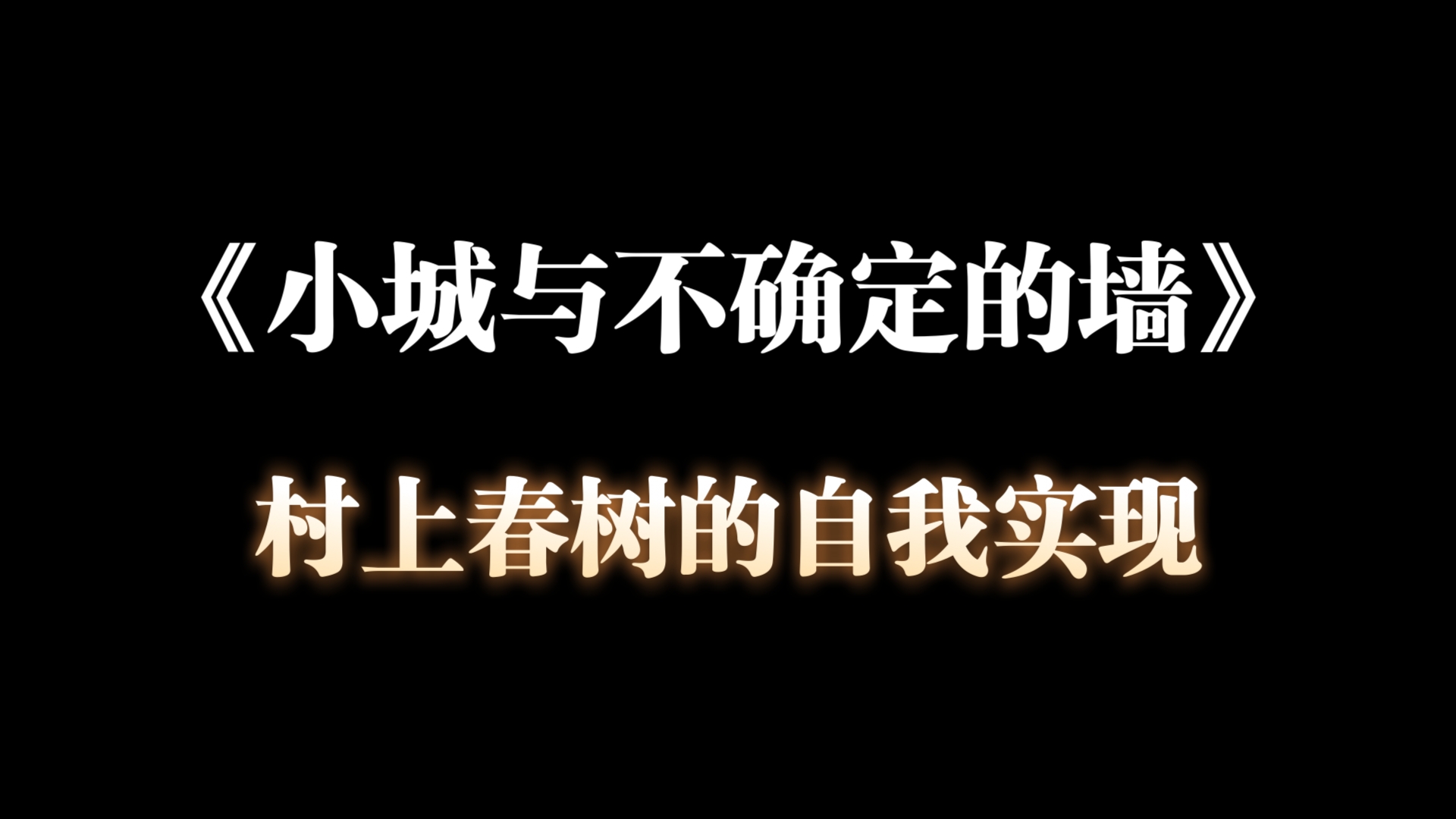 文学:古稀之年的村上春树,还想要说些什么?或许是最后一本书的《墙》,荣格的精神分析与自我实现,P5再次天下无敌!哔哩哔哩bilibili