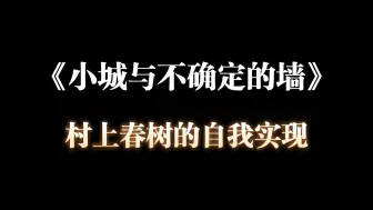 下载视频: 文学：古稀之年的村上春树，还想要说些什么？或许是最后一本书的《墙》，荣格的精神分析与自我实现，P5再次天下无敌！