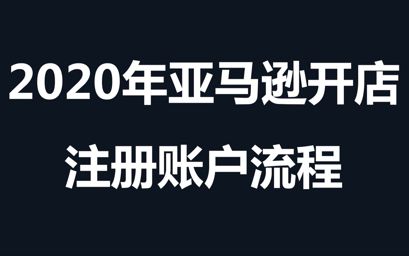 2.2020年亚马逊开店注册账户流程哔哩哔哩bilibili