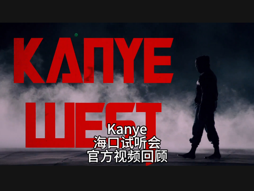 Kanye West Vultures海口试听会 (Ty Dolla Sign )2024.9.15 /9.28 官方记录剪辑预告片哔哩哔哩bilibili