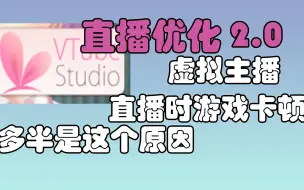 电脑配置低的VUP直播时游戏卡顿怎么办？一定是这个！【OBS教学 2.0（虚拟主播篇）】