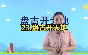 Télécharger la video: 四年级语文上 23.12盘古开天地