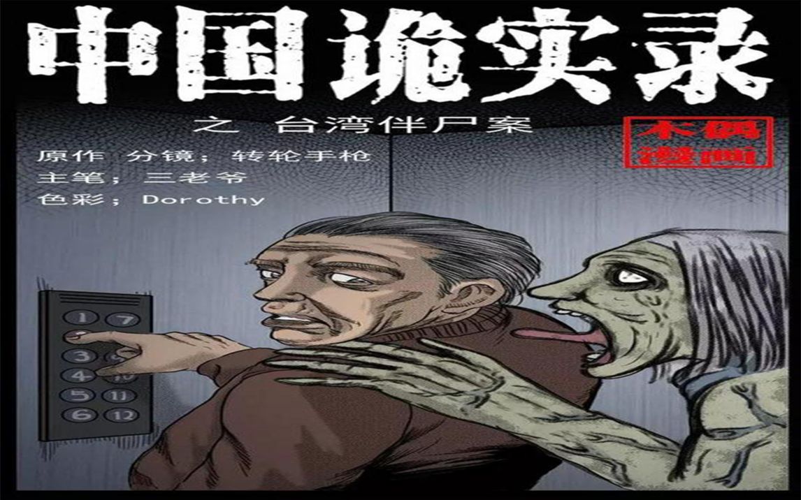 老太神秘失踪七日后突然出现电梯内台湾伴尸案1