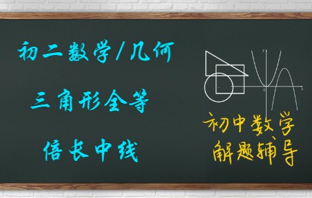 初二数学/几何哔哩哔哩bilibili