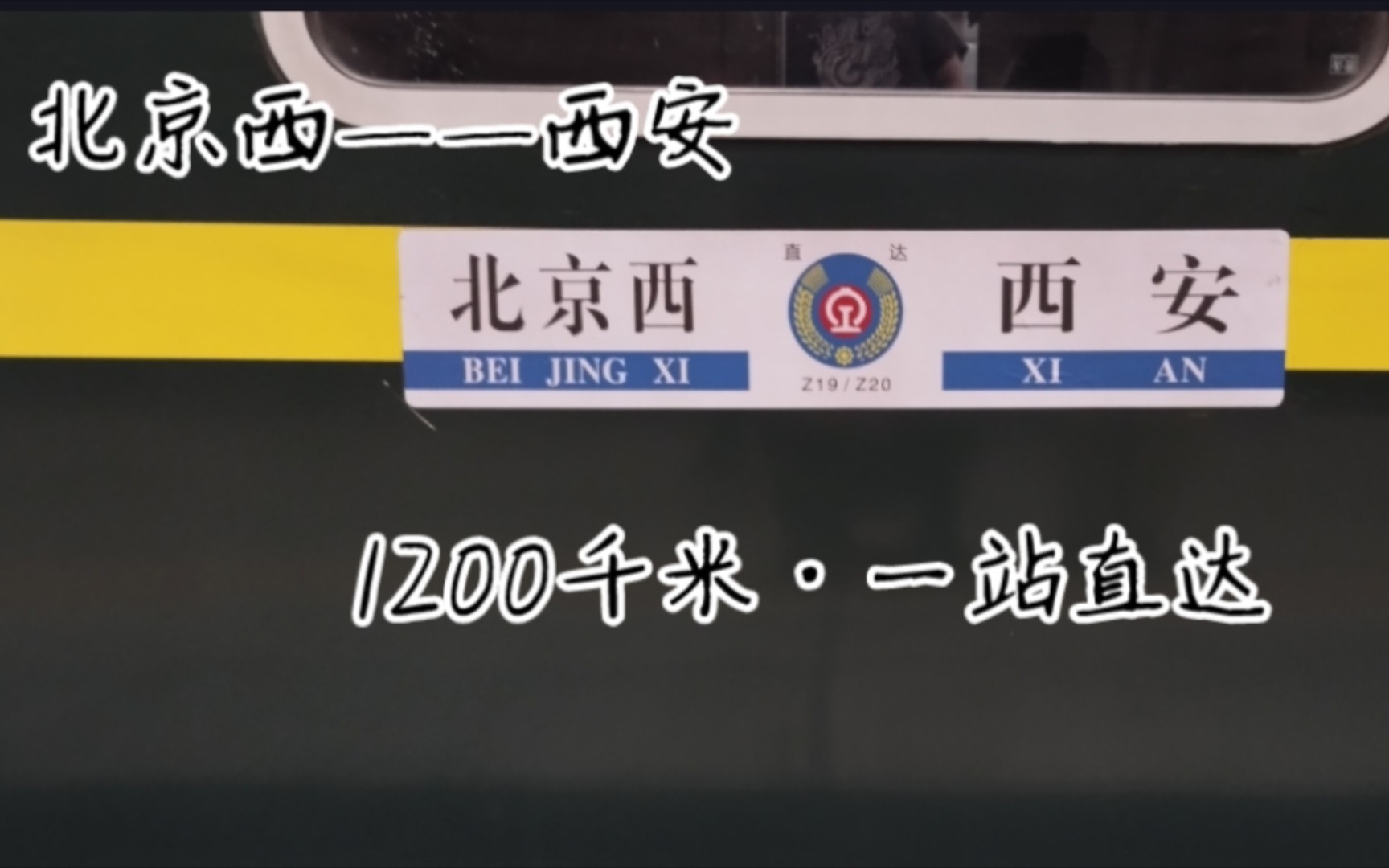 [CRVLOG]一站直达ⷧœŸ直特,一夜躺行1200千米,西局王牌列车Z19次软卧体验哔哩哔哩bilibili