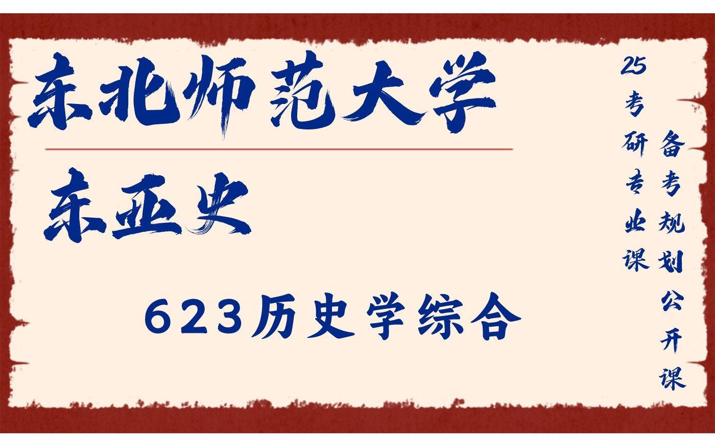 东北师范大学东亚史王さん学姐25考研初试复试备考经验公益讲座/东师623历史学综合专业课备考规划哔哩哔哩bilibili