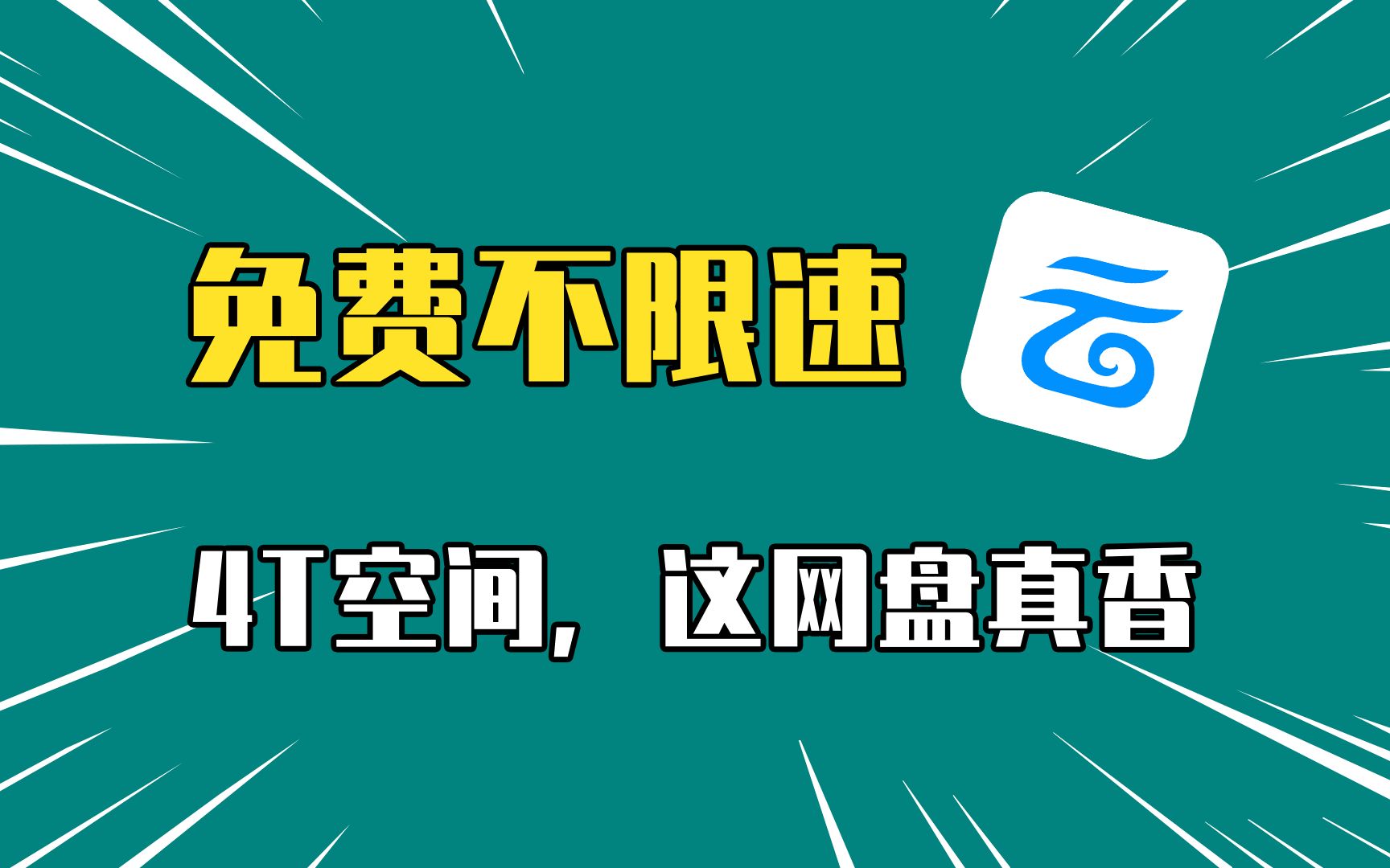 [图]免费不限速，只是小菜！为什么我最终选它做主力网盘？