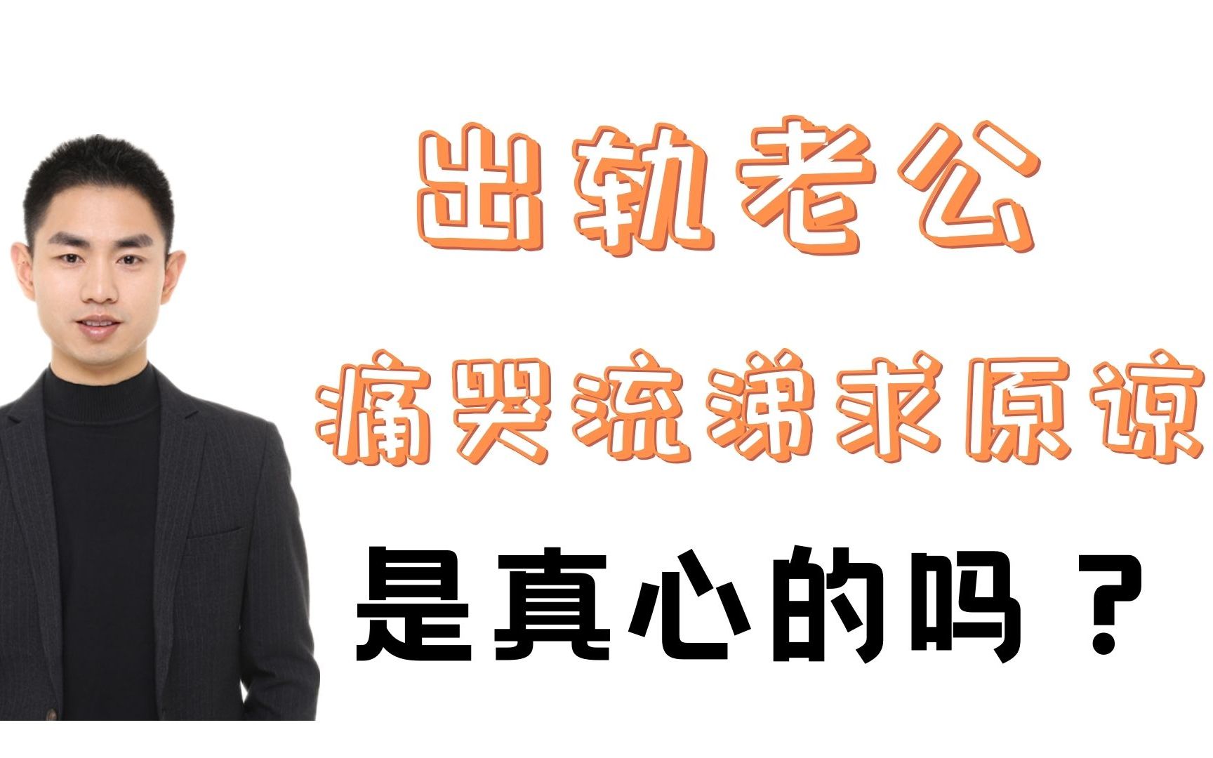 出轨老公痛哭流涕求原谅是真心回归吗