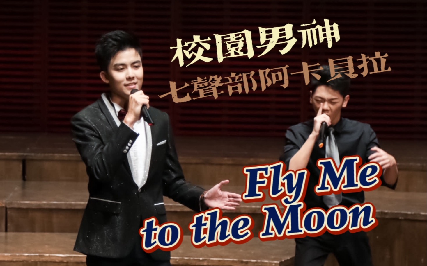 /男神校友/音乐才子/黎梓琪Gilbert LI/《Fly Me to the Moon》七声部纯人声阿卡贝拉 超稳现场 | 香港中文大学(深圳)2020音乐会哔哩哔哩bilibili