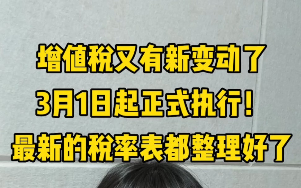 增值税又有新变动了!!3月起开始实行,最新的税率表和进项抵扣都整理下来了!!#财务 #增值税#增值税税率 #税率表#记账报税哔哩哔哩bilibili