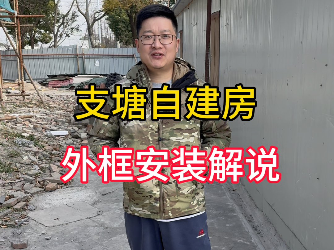 常熟支塘自建房封窗哔哩哔哩bilibili