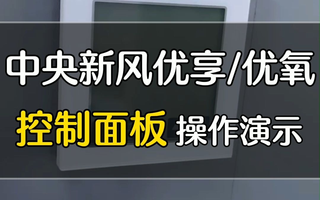 中央新风优氧&优享系列控制面板操作演示哔哩哔哩bilibili