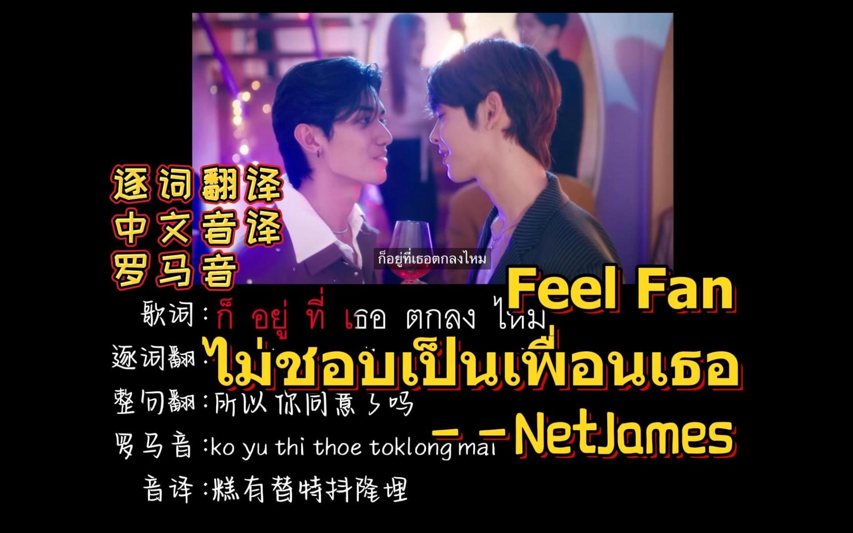 [图]ไม่ชอบเป็นเพื่อนเธอ Feel Fan —NetJames（逐词翻译+中文音译+罗马音）