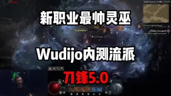 Video herunterladen: 【暗黑4】刀锋5.0！资料片新职业灵巫！最帅流派！Wudijo内测流派！