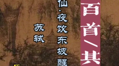 [图]#缦生活 读宋词三百首其七十《临江仙》苏轼 这首词作于神宗元丰五年，即东坡黄州之贬的第三年。全词风格清旷而飘逸，写作者深秋之夜在东坡雪堂开怀畅饮，醉