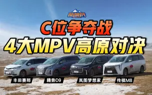 Tải video: 4大MPV高原竞技，腾势D9、传祺M8、丰田赛那、岚图梦想家……谁是堆料怪，谁又是真实力？| 混动时代