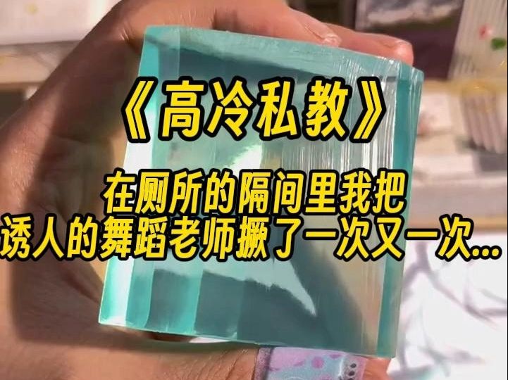 【高冷私教】在厕所的隔间里我把诱人的舞蹈老师撅了一次又一次...哔哩哔哩bilibili