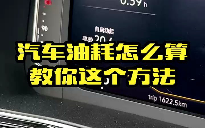 汽车油耗如何计算,教你这个正确算油耗的方法,快算一下你的爱车油耗多少#汽车知识 #用车小知识 #每天一个用车知识 #驾驶技巧 #新手上路哔哩哔哩...