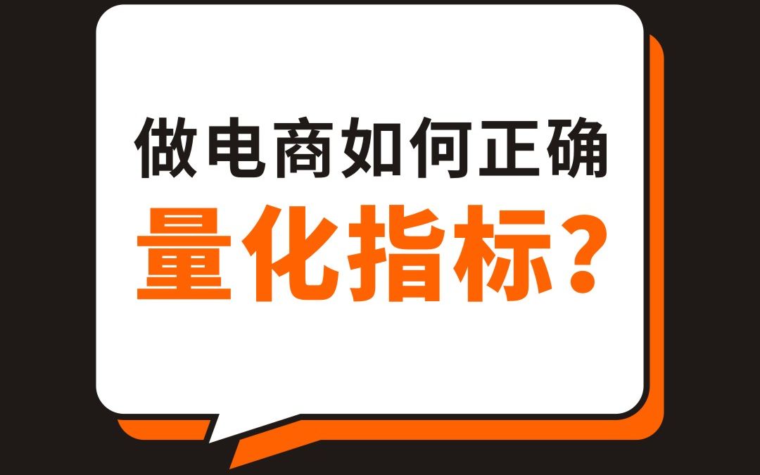 做电商如何正确量化指标?哔哩哔哩bilibili